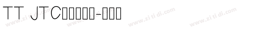 TT JTC淡斎草書「字体转换